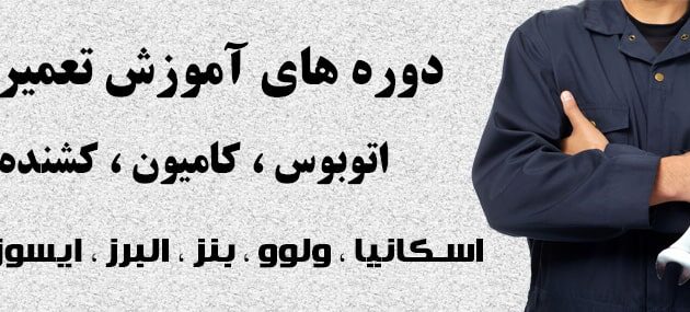 دوره های آموزش تعمیرات اتوبوس ، کامیون ، کشنده