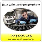آموزش کامل مکانیک ماشین سنگین